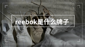 reebok是什么牌子