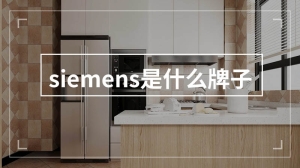 siemens是什么牌子