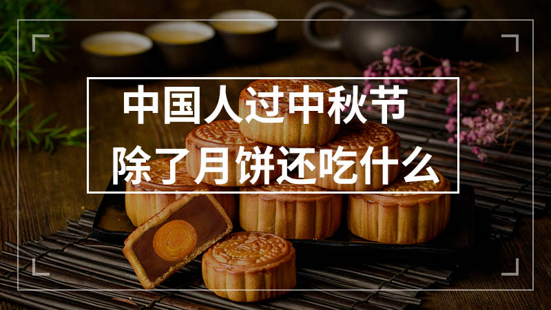 中国人过中秋节除了月饼还吃什么