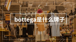 bottega是什么牌子