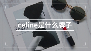 celine是什么牌子