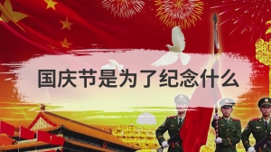 国庆节是为了纪念什么