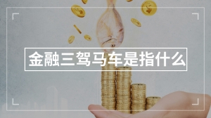 金融三驾马车是指什么