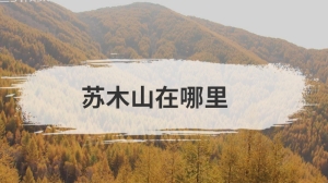 苏木山在哪里