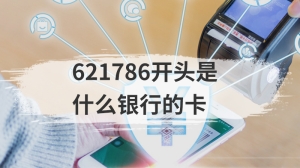 621786开头是什么银行的卡