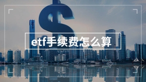 etf手续费怎么算