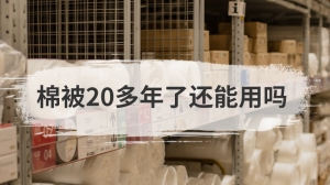 棉被20多年了还能用吗