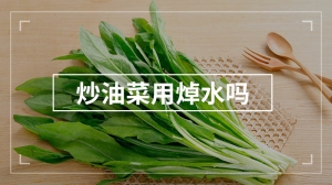 炒油菜用焯水吗