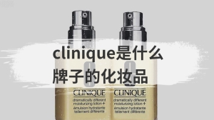 clinique是什么牌子的化妆品