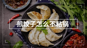 煎饺子怎么不粘锅