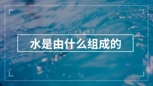 水是由什么组成的