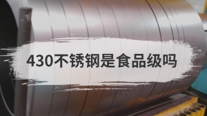 430不锈钢是食品级吗