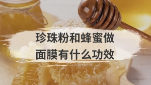 珍珠粉和蜂蜜做面膜有什么功效