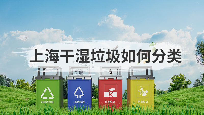 上海干湿垃圾如何分类