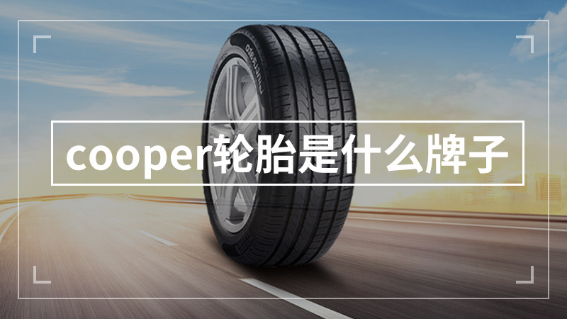 cooper轮胎是什么牌子