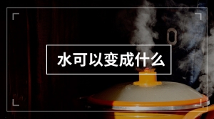 水可以变成什么