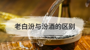 老白汾与汾酒的区别