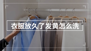 衣服放久了发黄怎么洗