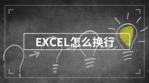 EXCEL怎么换行