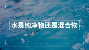 水是纯净物还是混合物