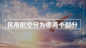 民用航空分为哪两个部分