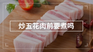 炒五花肉前要煮吗