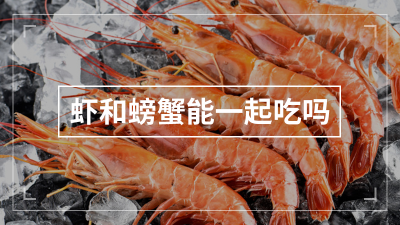 虾和螃蟹能一起吃吗