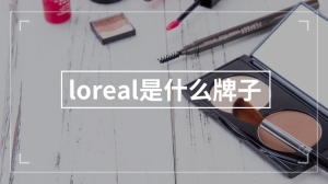 loreal是什么牌子