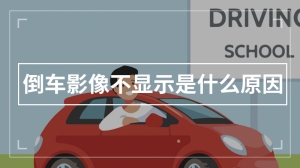 倒车影像不显示是什么原因