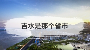 吉水是那个省市