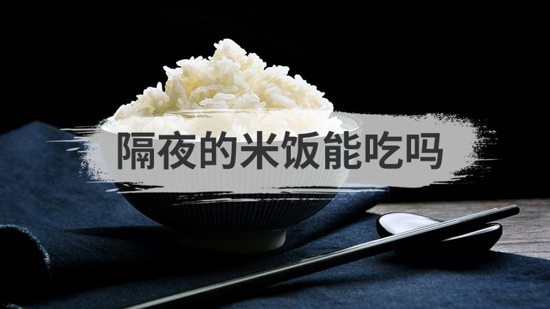 隔夜的米饭能吃吗