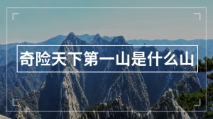 奇险天下第一山是什么山