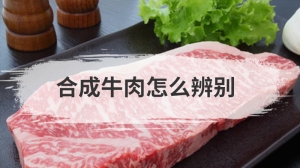 合成牛肉怎么辨别