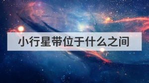 小行星带位于什么之间