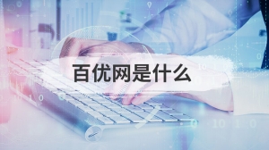 百优网是什么