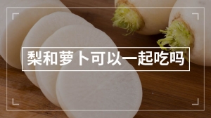 梨和萝卜可以一起吃吗