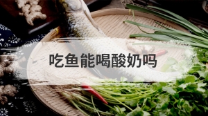 吃鱼能喝酸奶吗