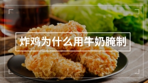 炸鸡为什么用牛奶腌制