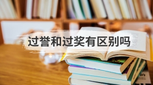 过誉和过奖有区别吗