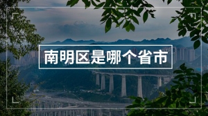 南明区是哪个省市