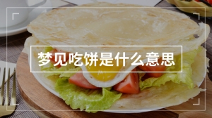 梦见吃饼是什么意思