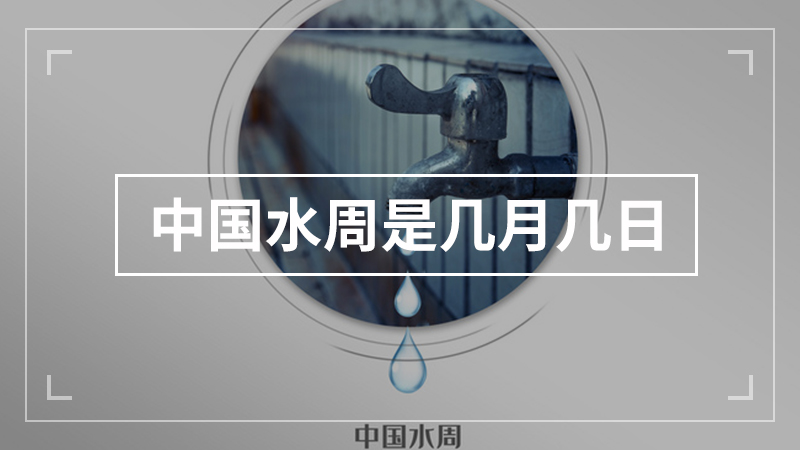 中国水周是哪一周
