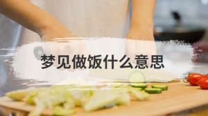 梦见做饭什么意思