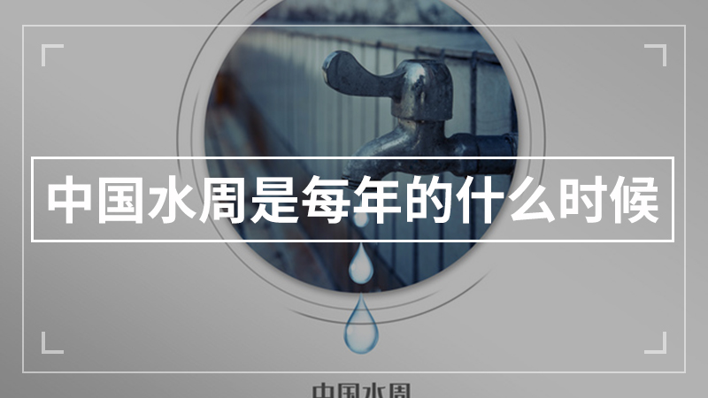 中国水周是每年的什么时候