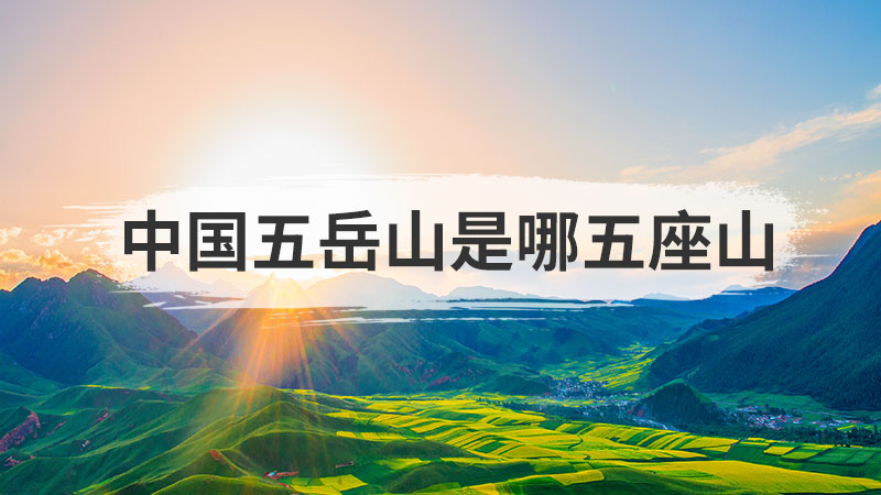 中国五岳山是哪五座山