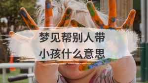 梦见帮别人带小孩什么意思