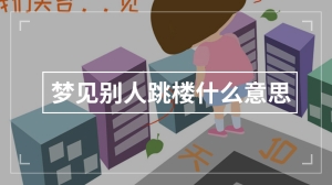 梦见别人跳楼什么意思