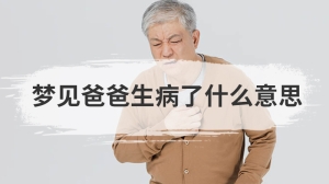 梦见爸爸生病了什么意思