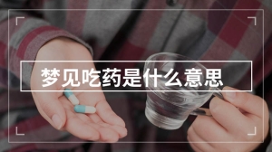 梦见吃药是什么意思