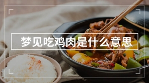 梦见吃鸡肉是什么意思